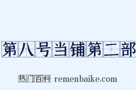 第八号当铺第二部是什么意思的图片
